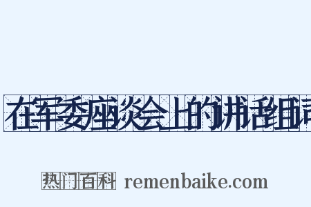 在军委座谈会上的讲话组词是什么意思的图片